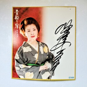 川中美幸 直筆サイン入り
