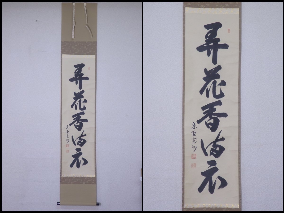 2025年最新】Yahoo!オークション -紫野 掛軸の中古品・新品・未 2025年最新】Yahoo!オークション -紫野 掛軸の中古品・新品・未
