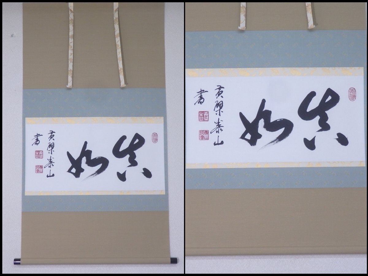 2025年最新】Yahoo!オークション -黄檗 掛軸(書)の中古品・新品 2025年最新】Yahoo!オークション -黄檗 掛軸(書)の中古品・新品