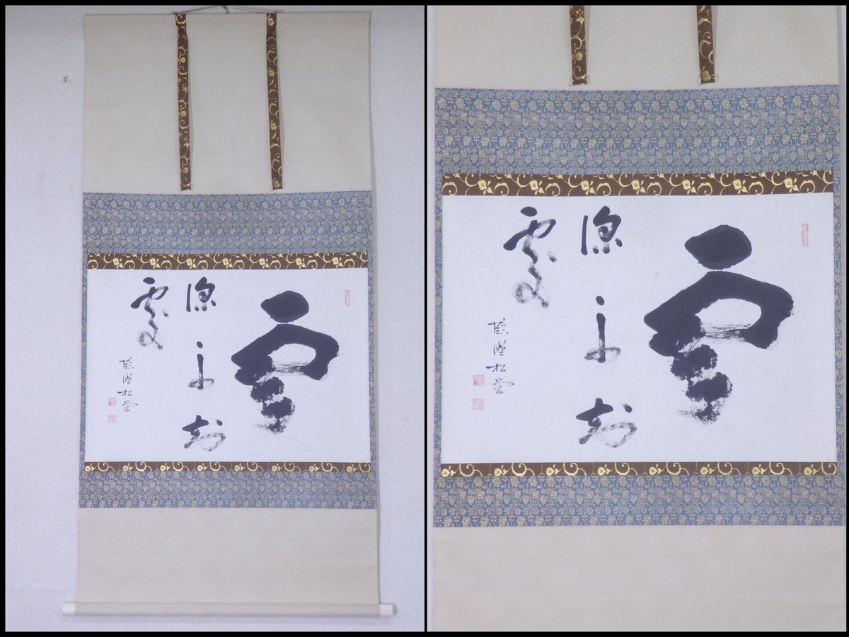 2025年最新】Yahoo!オークション -妙心寺 管長(掛軸)の中古品 2025年最新】Yahoo!オークション -妙心寺 管長(掛軸)の中古品