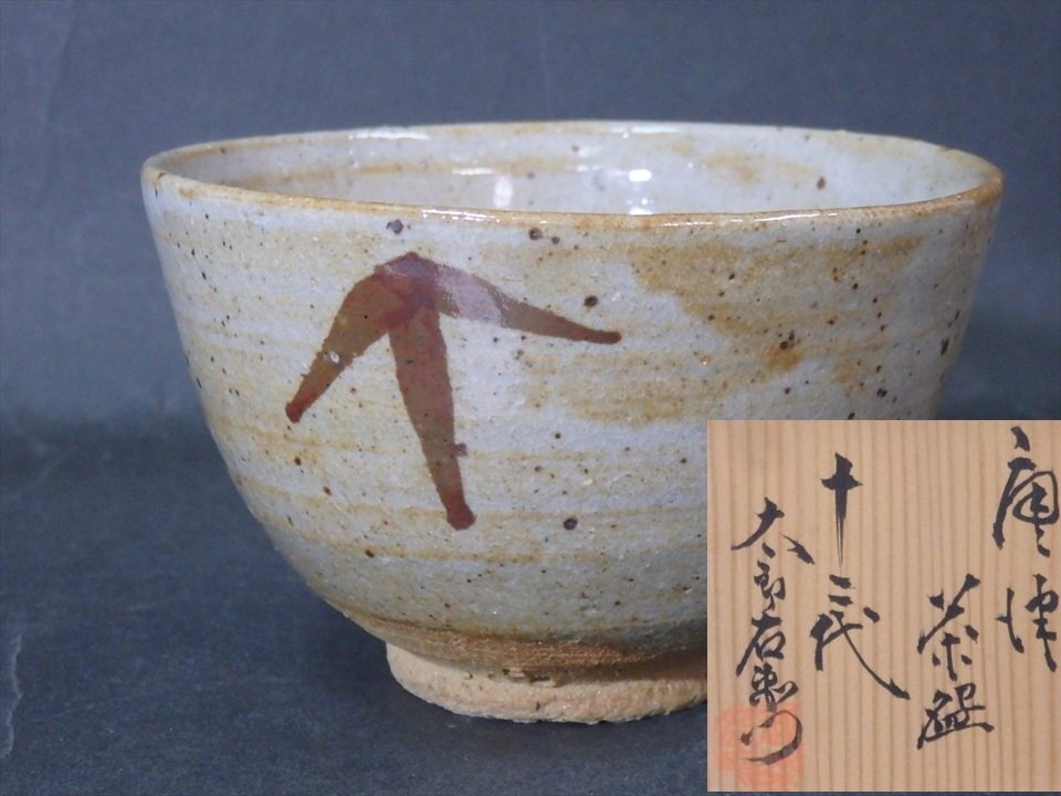 2025年最新】Yahoo!オークション -唐津茶碗の中古品・新品・未 2025年最新】Yahoo!オークション -唐津茶碗の中古品・新品・未