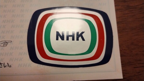 未使用 NHK 放送受信章 ステッカー シール
