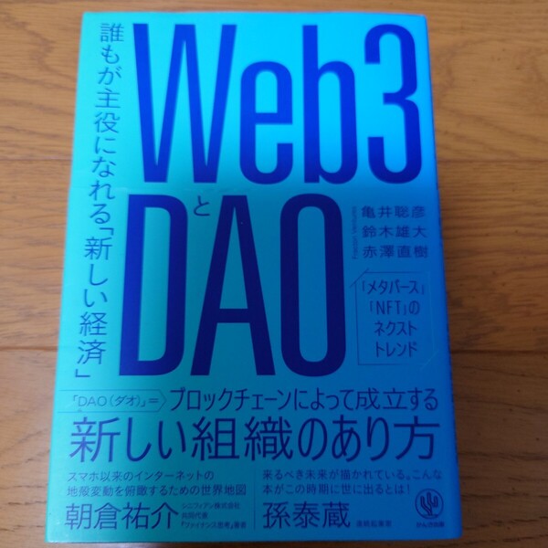 Web3とDAO 誰もが主役になれる「新しい経済」 亀井聡彦/著 鈴木雄大/著 赤澤直樹/著