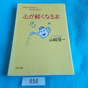 文庫本/山崎房一/心が軽くなる本/「不安」を「安らぎ」に変える57のヒント/やまざきふさいち/こころがかるくなるほん/管656