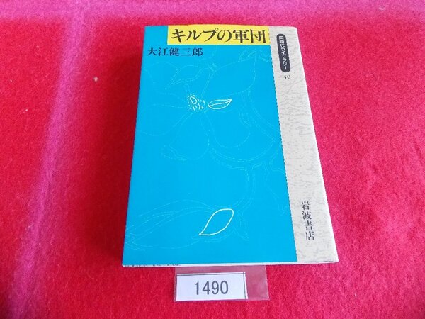 文庫本/大江健三郎/キルプの軍団/同時代ライブラリー 40/おおえけんざぶろう/キルプのぐんだん/管1490