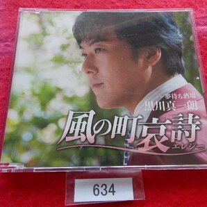 CD/黒川真一朗/風の町哀詩/くろかわしんいちろう/かぜのまちえれじー/管634