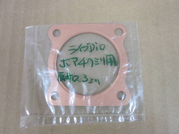 送無 47mm ヘッド ガスケット のみ ライブディオ AF34 AF35 ZX ジャイロ キャノピー TA02 ジャイロX TD01 ボアアップ ボア径 47ミリ GK ②