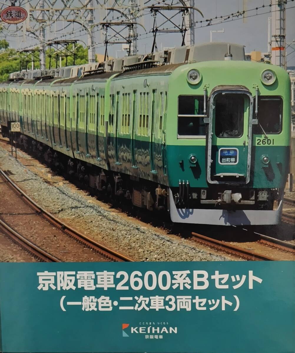 TOMYTEC 1/150(N) 鉄道コレクション 京阪電車2600系Aセット (1