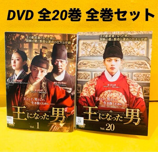 王になった男 DVD 全巻セット 全20巻 ヨ・ジング 韓国ドラマ レンタル落ち