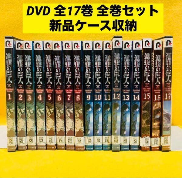 【新品ケース収納】進撃の巨人 The Final Season DVD 全17巻 全巻セット ファイナル レンタル落ち