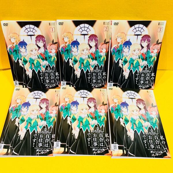 私の百合はお仕事です! DVD 全6巻 全巻セット アニメ レンタル落ち