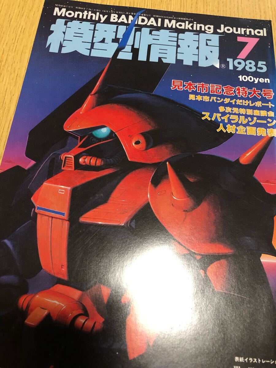 Yahoo!オークション -「模型情報 1985」の落札相場・落札価格