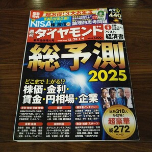 【送料無料】週刊ダイヤモンド 2024・2025 12/28・1/4 総予想2025 ダイヤモンド社 経済/金融/NISA/株価/金利/雑誌