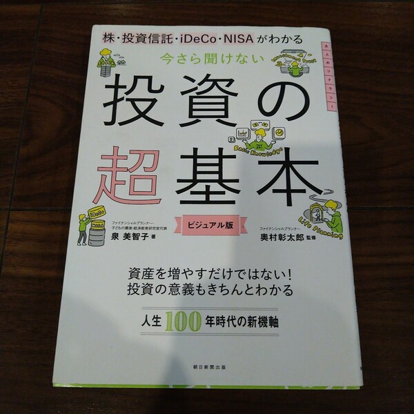 【送料無料】投資の超基本 ビジュアル版 著者 泉美智子 監修 奥村彰太郎 株 投資信託 iDeCo NISA