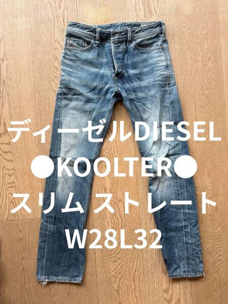 ●ディーゼルDIESEL●KOOLTER●スリム ストレート●W28インチL32インチ