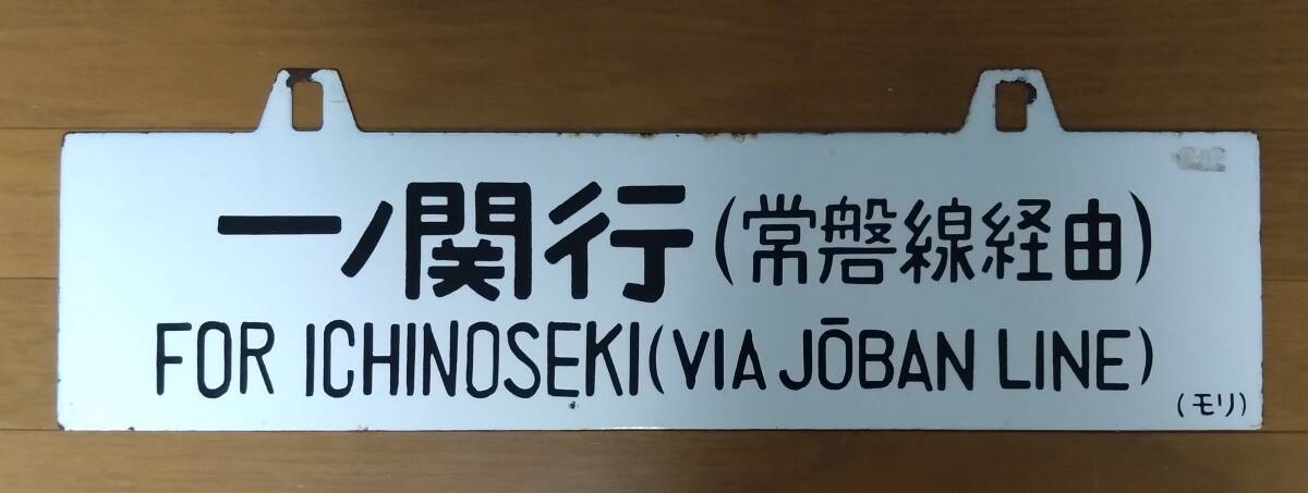 2025年最新】Yahoo!オークション - 行先板、サボ(廃品、放出品 2025年最新】Yahoo!オークション - 行先板、サボ(廃品、放出品