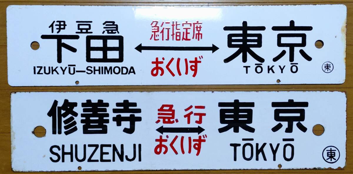 2025年最新】Yahoo!オークション - 行先板、サボ(廃品、放出品