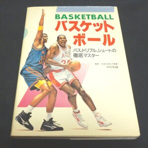 ★☆バスケットボール◆バス、ドリブル、シュートの徹底マスター◆送料込☆★