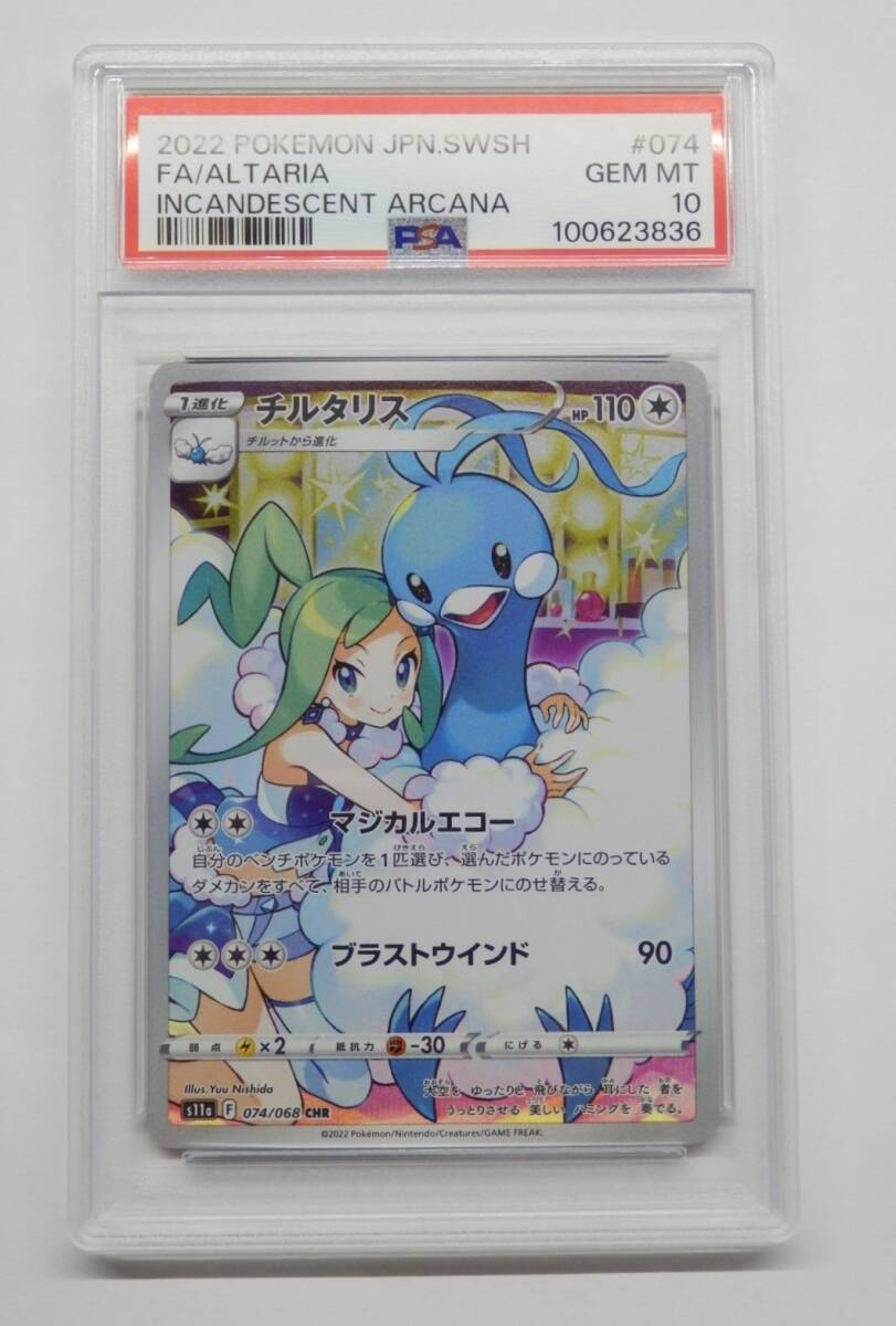 2025年最新】Yahoo!オークション -psa10 チルタリスの中古品 2025年最新】Yahoo!オークション -psa10 チルタリスの中古品