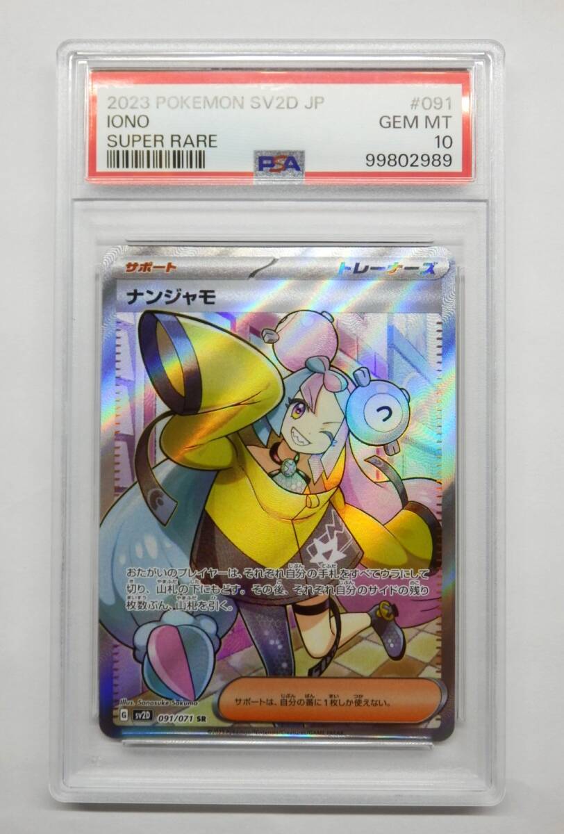 2025年最新】ナンジャモ PSA10カード特集 - Yahoo!オークション 2025年最新】ナンジャモ PSA10カード特集 - Yahoo!オークション