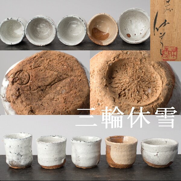 2025年最新】Yahoo!オークション -三輪休雪 酒器の中古品・新品 2025年最新】Yahoo!オークション -三輪休雪 酒器の中古品・新品