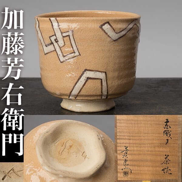 2025年最新】Yahoo!オークション -加藤芳右衛門の中古品・新品 2025年最新】Yahoo!オークション -加藤芳右衛門の中古品・新品