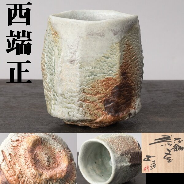 2025年最新】Yahoo!オークション -西端正(陶芸)の中古品・新品 2025年最新】Yahoo!オークション -西端正(陶芸)の中古品・新品