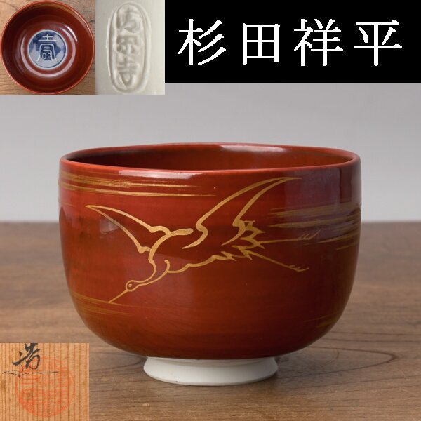2025年最新】Yahoo!オークション -清閑寺窯 杉田祥平の中古品 2025年最新】Yahoo!オークション -清閑寺窯 杉田祥平の中古品