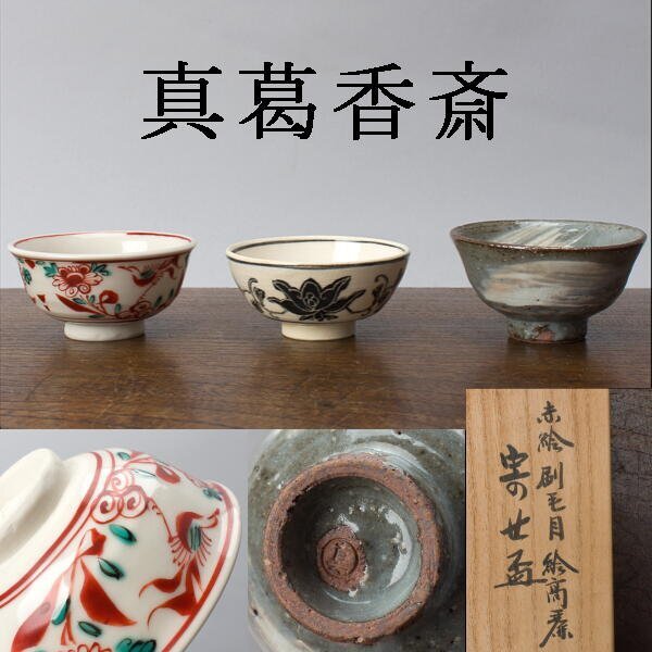 2025年最新】Yahoo!オークション -真葛香斎(酒器)の中古品・新品 2025年最新】Yahoo!オークション -真葛香斎(酒器)の中古品・新品