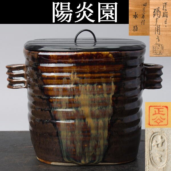 2025年最新】Yahoo!オークション -陽炎園 水指の中古品・新品 2025年最新】Yahoo!オークション -陽炎園 水指の中古品・新品