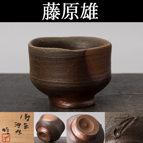 2025年最新】Yahoo!オークション -藤原雄(工芸品)の中古品・新品 2025年最新】Yahoo!オークション -藤原雄(工芸品)の中古品・新品