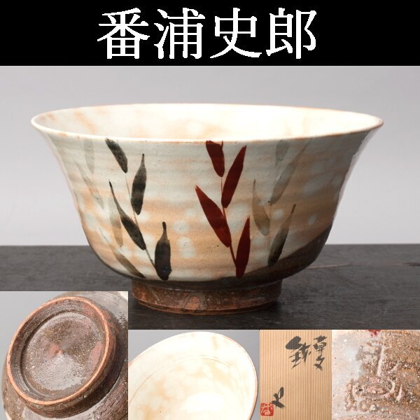 2025年最新】Yahoo!オークション -番浦史郎(工芸品)の中古品 2025年最新】Yahoo!オークション -番浦史郎(工芸品)の中古品