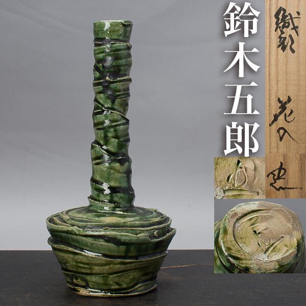 2025年最新】Yahoo!オークション -鈴木五郎(織部)の中古品・新品 2025年最新】Yahoo!オークション -鈴木五郎(織部)の中古品・新品