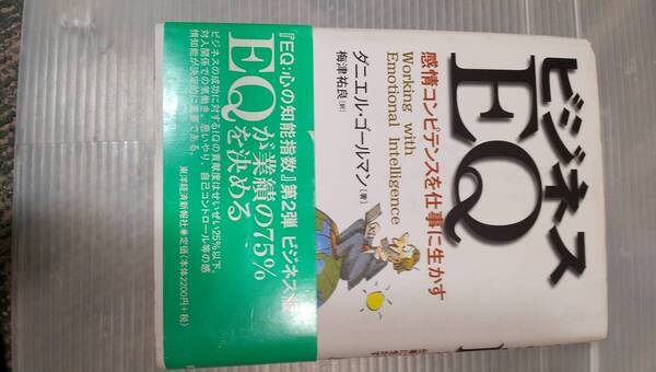 ビジネスEQ 感情コンピテンスを仕事に生かす ダニエル・ゴールマン「著」梅津祐良「訳」