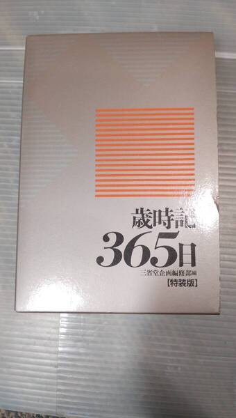 歳時記365日・特装版・三省堂規格編集部編 1991年8月1日発行