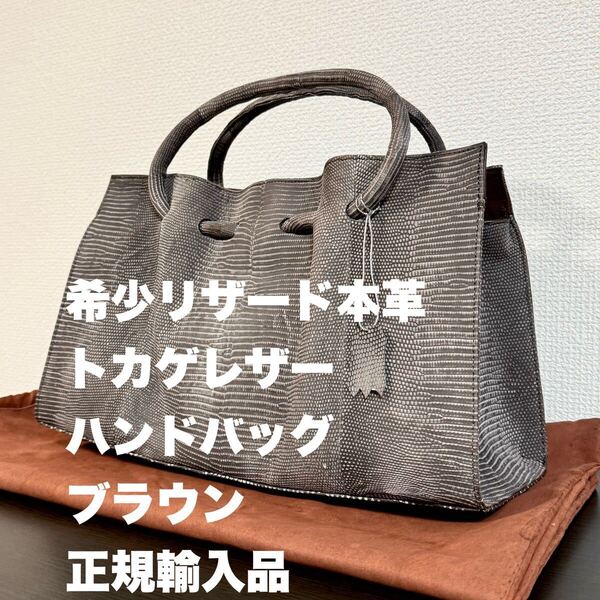【定価十数万】未使用品 本物 希少リザード本革 ハンドバッグ メンズ レディース シルバーブラウン トカゲレザー 正規輸入品