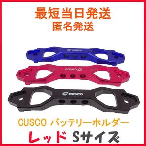 CUSCO クスコ バッテリー ホルダー ステー アルミ S レッド