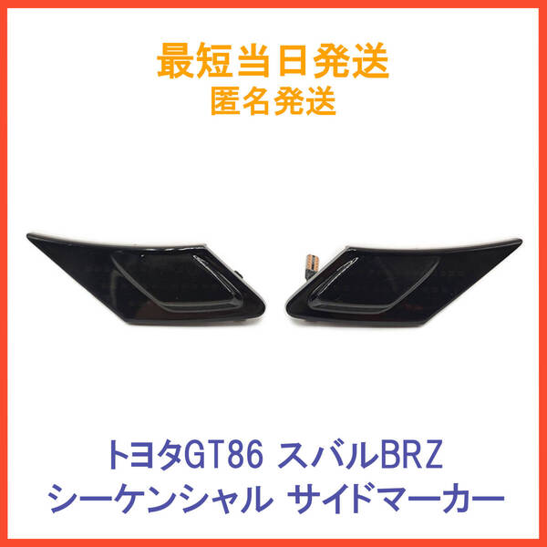 トヨタ 86 ZN6 スバル BRZ ZC6 LED シーケンシャル サイド マーカー 流れる ウインカー ウィンカー ハイフラ対策済み スモーク レンズ