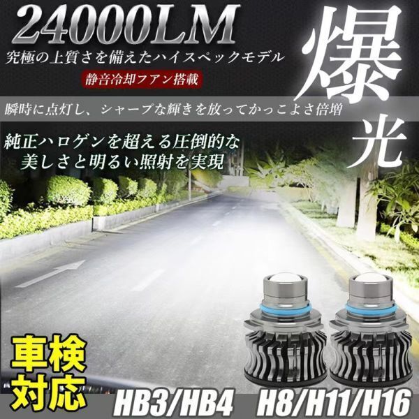 LED フォグランプ 24000LM ホワイト 6500K H8/H11/H16/HB4 LED バルブ 対応 アルファード ヴェルファイア プリウス 2個セット
