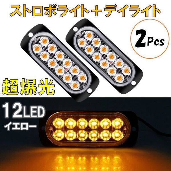 2個 イエロー 超爆光 ストロボ 12 LED 12V 24V ハイパワー フラッシュライト ストロボライト デイライト 自動車 バイク トラック 汎用 黄色