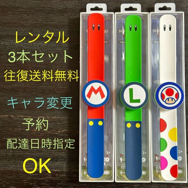 即日 休日発送OK★レンタル(要返却)★パワーアップバンド 3本セット USJ スーパー・ニンテンドー・ワールド【5日間 往復送料無料】