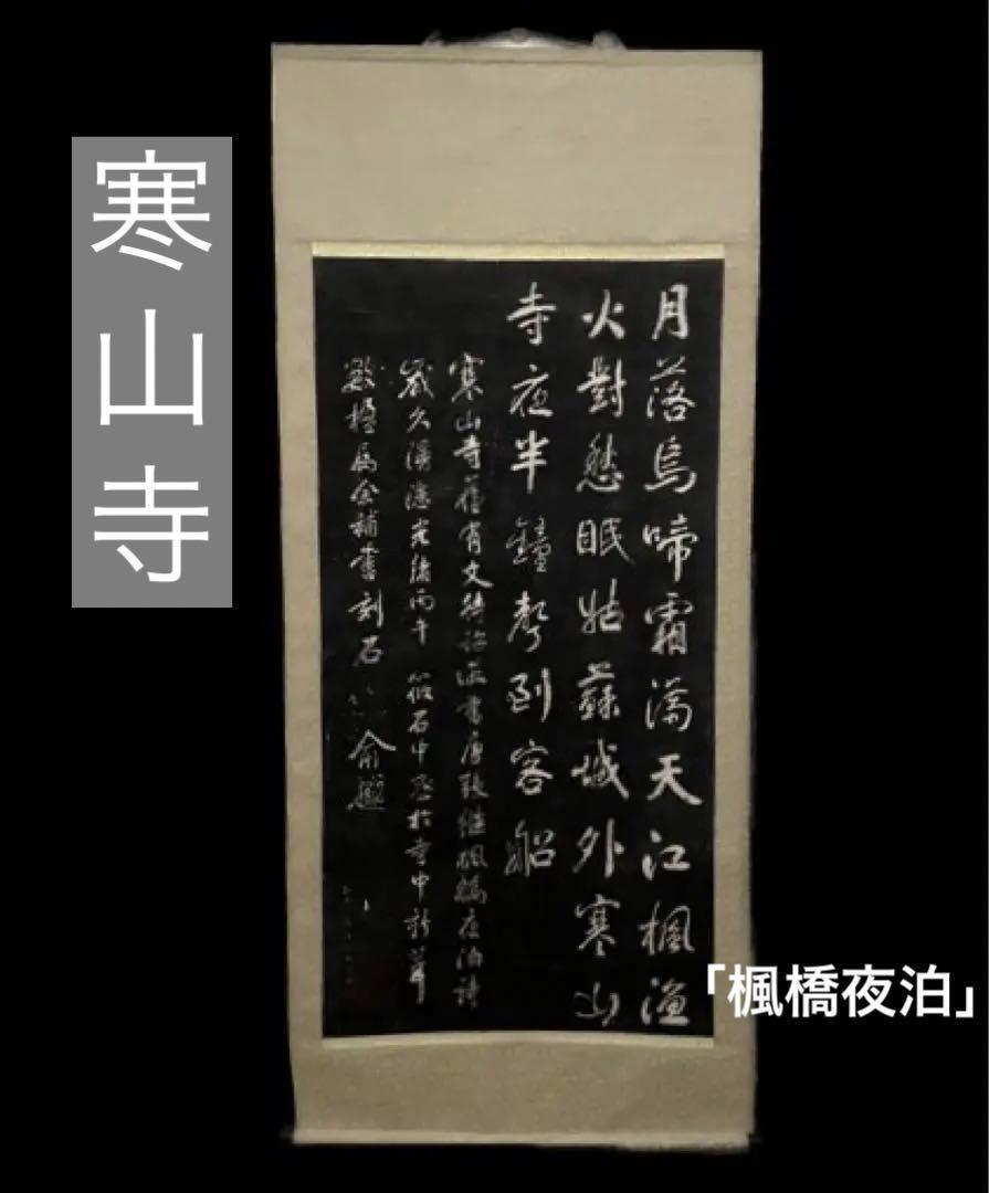 2025年最新】Yahoo!オークション -掛け軸 寒山寺の中古品・新品 2025年最新】Yahoo!オークション -掛け軸 寒山寺の中古品・新品