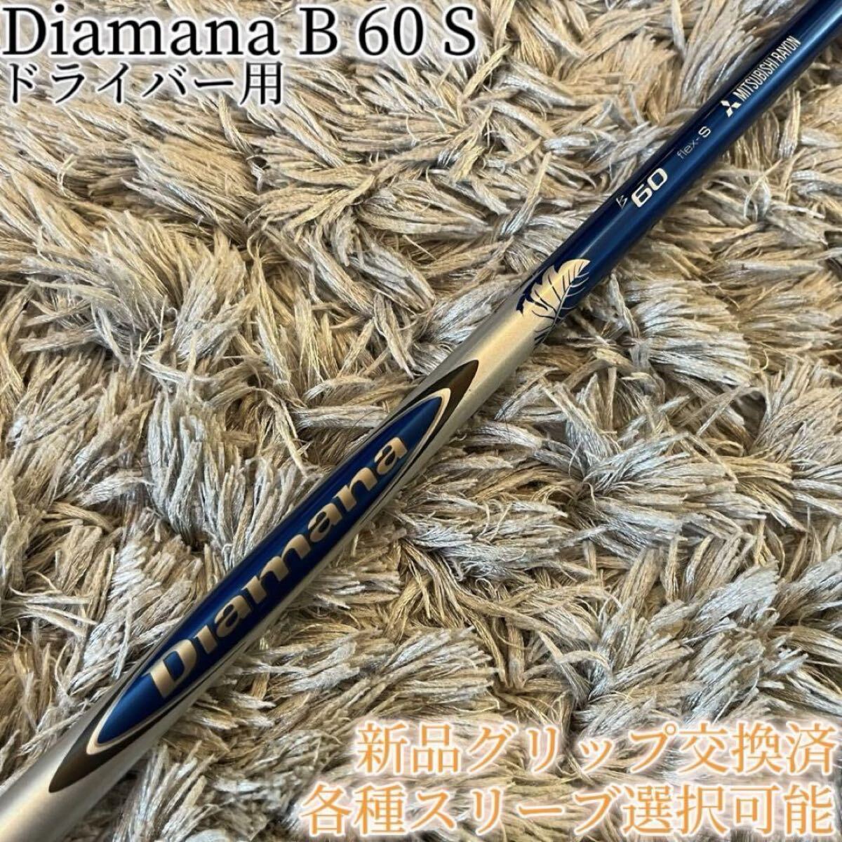 GK石川橋○304 【中古シャフト】 三菱ケミカル◇◇Diamana B60