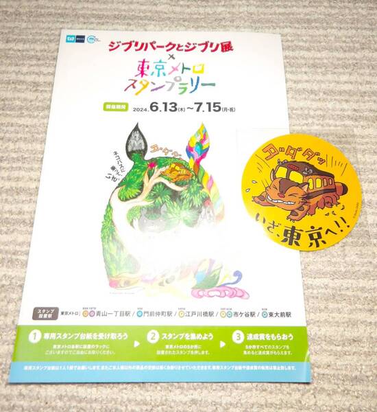 セール★ジブリパークとジブリ展 東京メトロスタンプラリー台紙&ネコバス・オリジナルステッカー シール 非売品