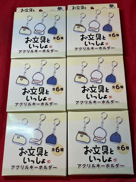 お文具と一緒アクリルキーホルダー全6種セット