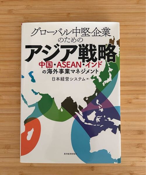 グローバル中堅企業のためのアジア戦略―中国・ASEAN・インドの海外事業マネジメント 日本経営システム