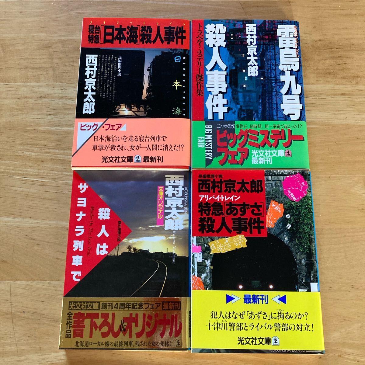 2025年最新】Yahoo!オークション -西村京太郎(本、雑誌)の中古品 2025年最新】Yahoo!オークション -西村京太郎(本、雑誌)の中古品