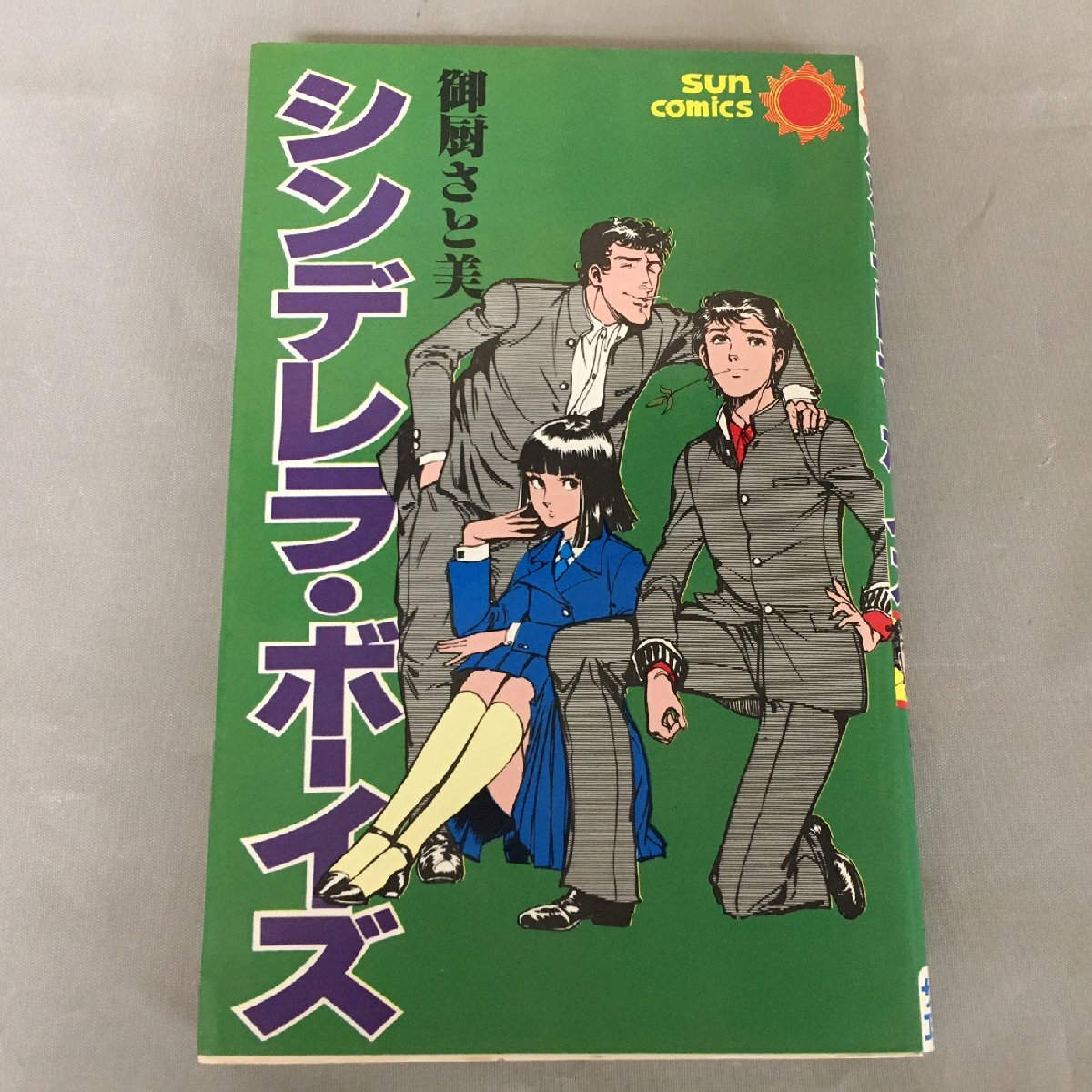 2025年最新】サンコミックス - 漫画好き必見の商品一覧 - Yahoo