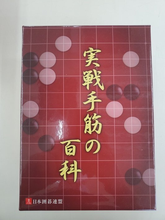 2025年最新】Yahoo!オークション - 囲碁(囲碁、将棋)の中古品 2025年最新】Yahoo!オークション - 囲碁(囲碁、将棋)の中古品