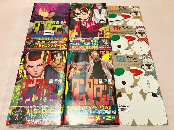 送料込 新品 ダンダダン 15巻以外初版本 16巻 17巻 18巻 セット 龍幸伸 ジャンプコミックスプラス 特典付き ターボババア ペーパークラフト